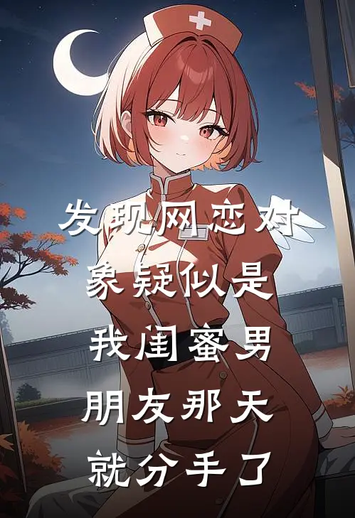 发现网恋对象疑似是我闺蜜男朋友那天就分手了