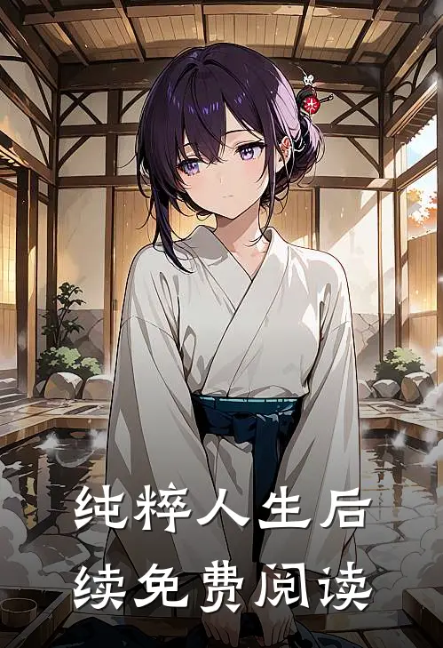 纯粹人生后续免费阅读