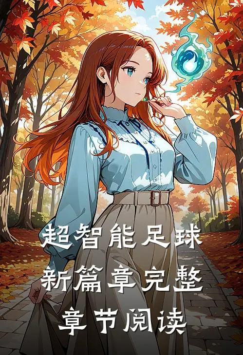 超智能足球新篇章完整章节阅读