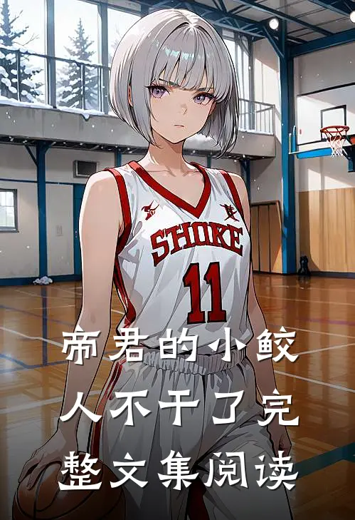 帝君的小鲛人不干了完整文集阅读