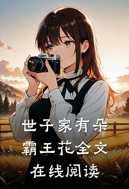 世子家有朵霸王花全文在线阅读