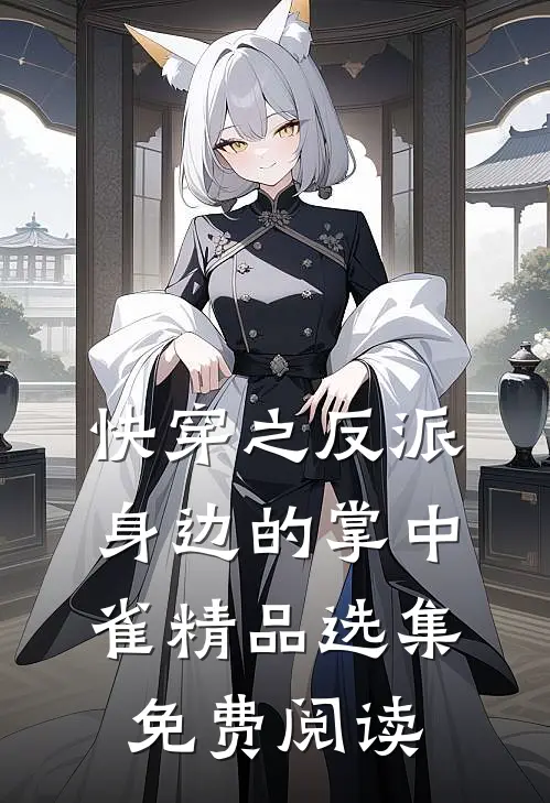 快穿之反派身边的掌中雀精品选集免费阅读