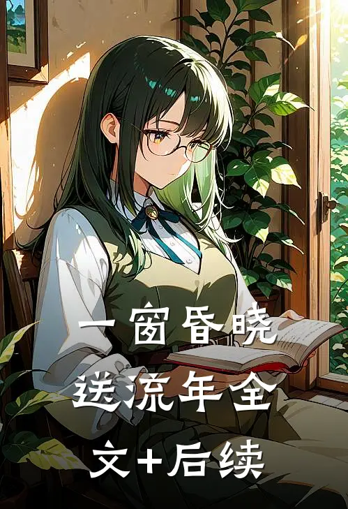 一窗昏晓送流年全文+后续