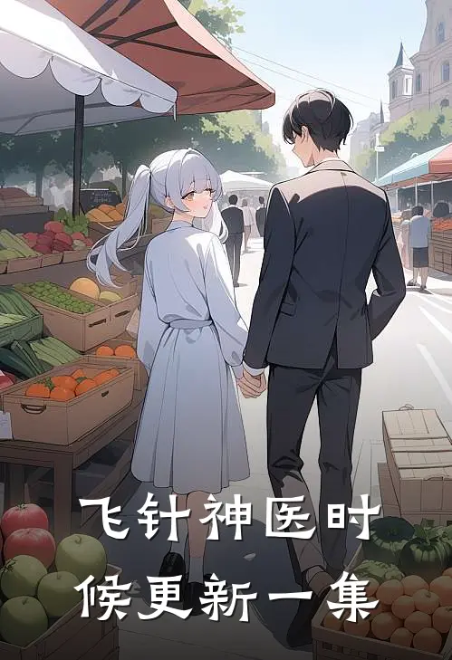 飞针神医时候更新一集