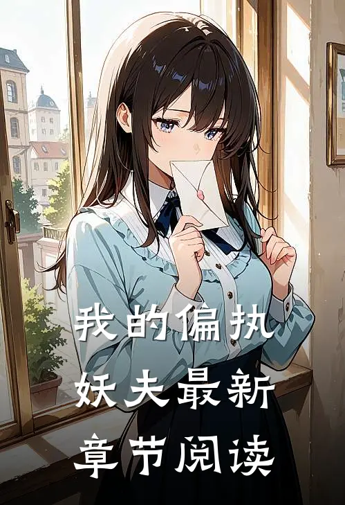 我的偏执妖夫最新章节阅读