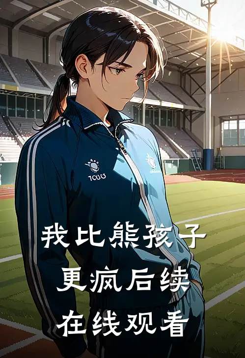 我比熊孩子更疯后续在线观看