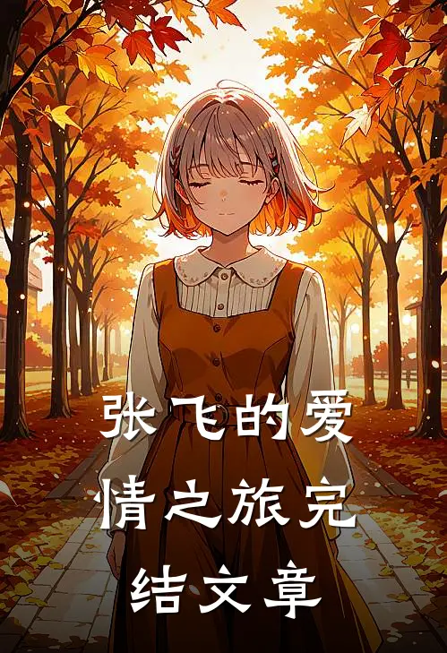 张飞的爱情之旅完结文章