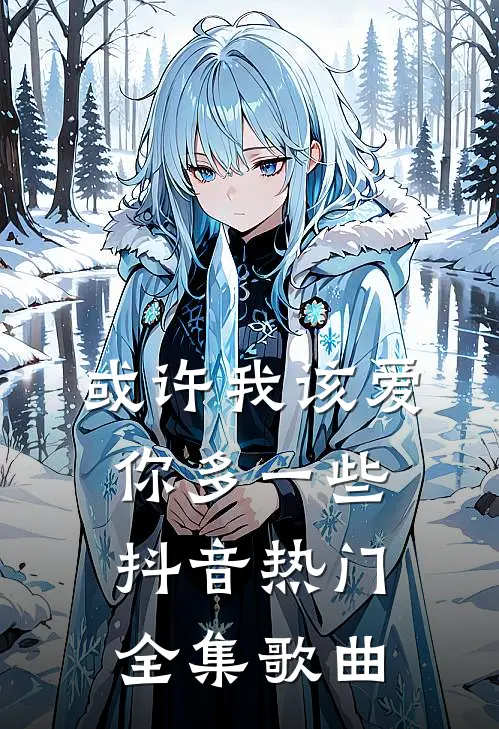 或许我该爱你多一些抖音热门 全集歌曲