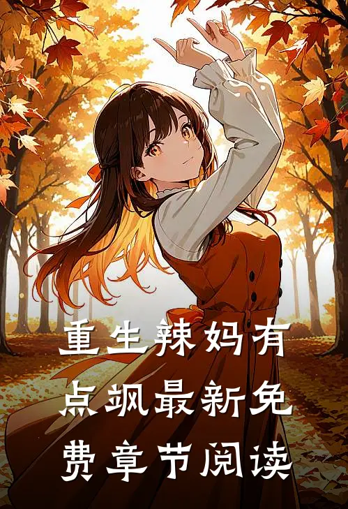 重生辣妈有点飒最新免费章节阅读