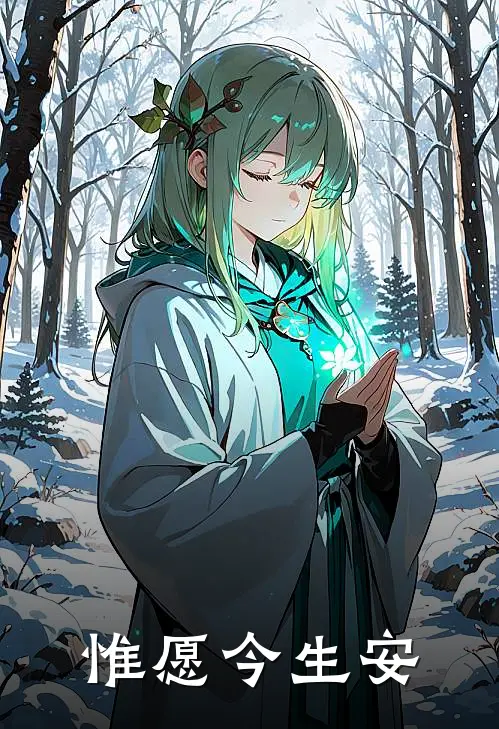 惟愿今生安