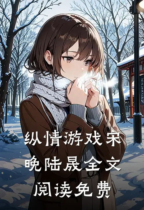 纵情游戏宋晚陆晟全文阅读免费