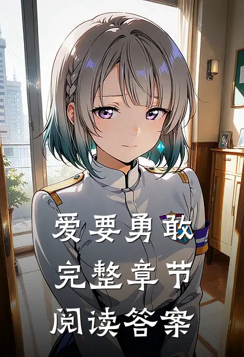 爱要勇敢完整章节阅读答案