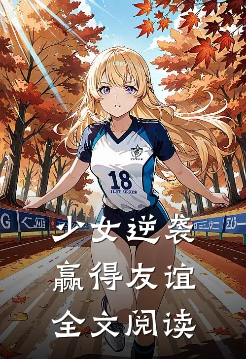 少女逆袭赢得友谊全文阅读