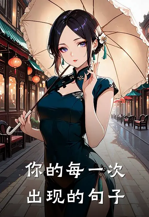 你的每一次出现的句子