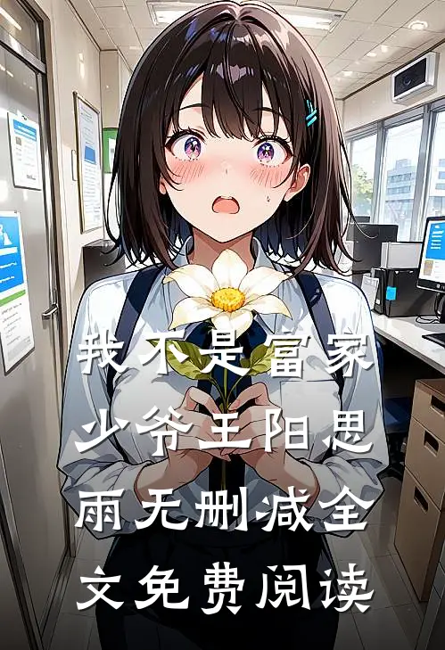我不是富家少爷王阳思雨无删减全文免费阅读