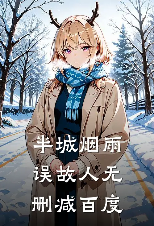 半城烟雨误故人无删减百度