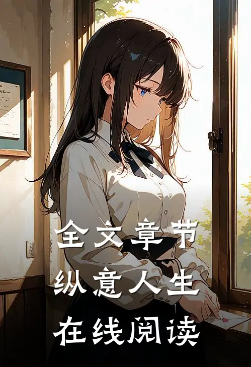全文章节纵意人生在线阅读