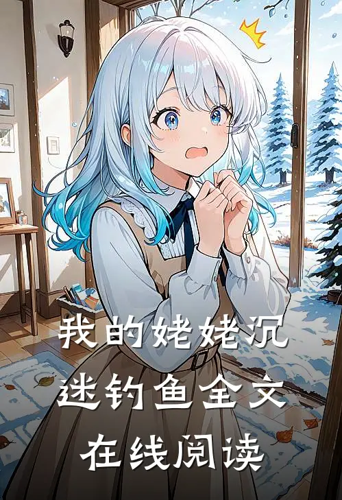 我的姥姥沉迷钓鱼全文在线阅读
