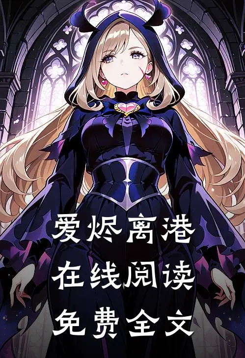 爱烬离港在线阅读免费全文