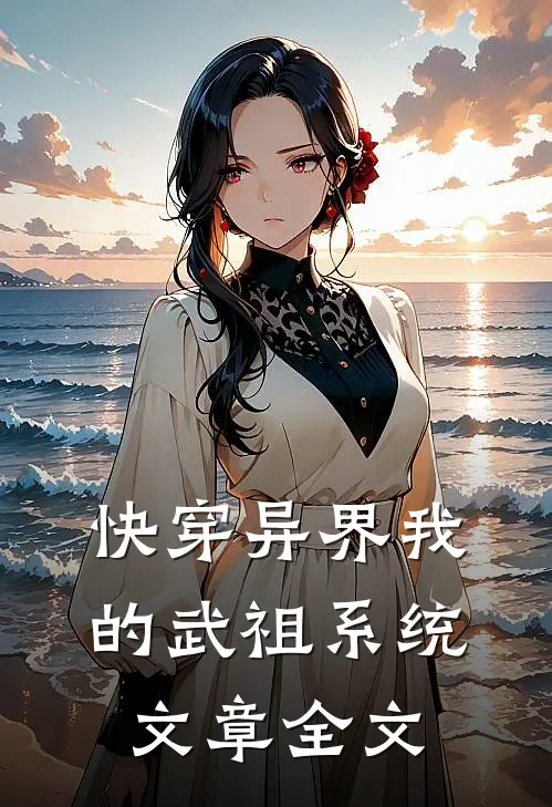 快穿异界我的武祖系统文章全文