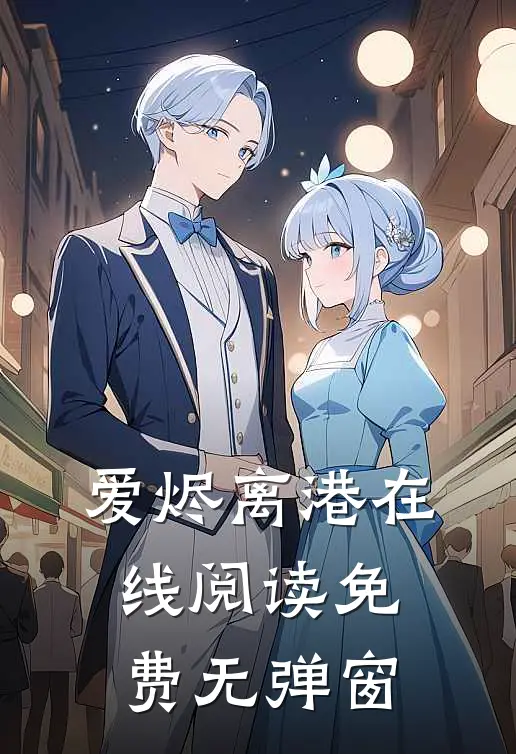 爱烬离港在线阅读免费无弹窗