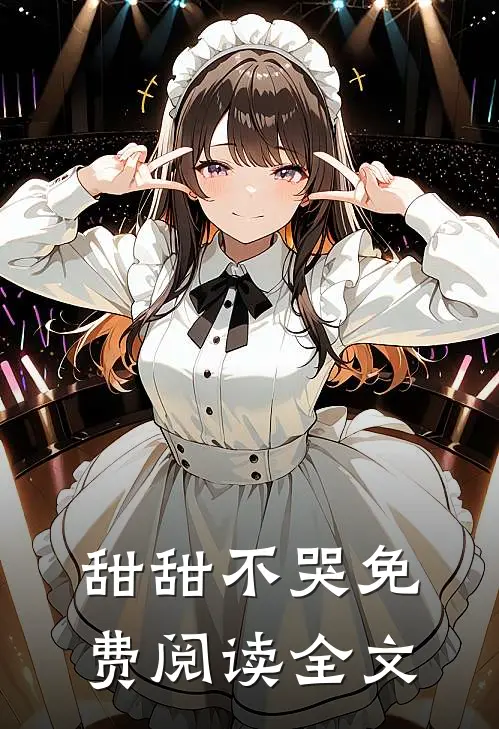 甜甜不哭免费阅读全文