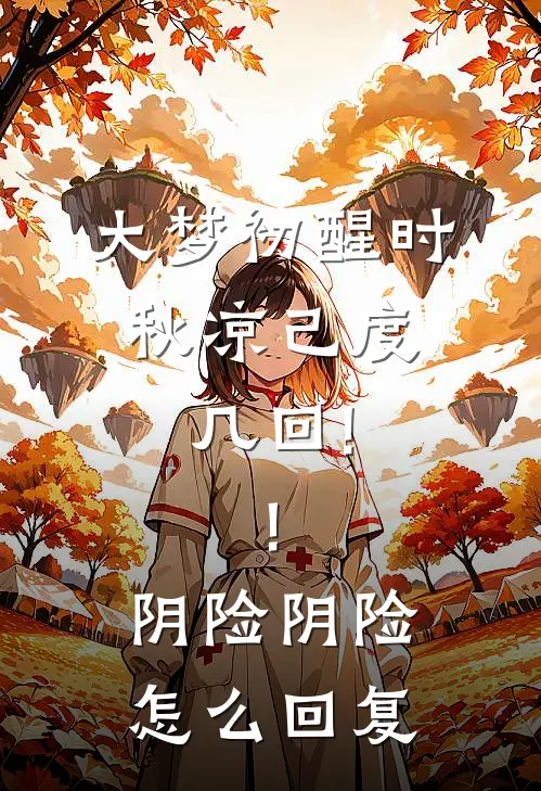 大梦初醒时,秋凉己度几回!![阴险][阴险]怎么回复