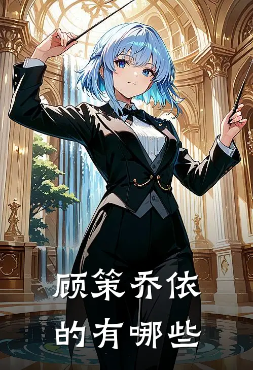 顾策乔依的有哪些