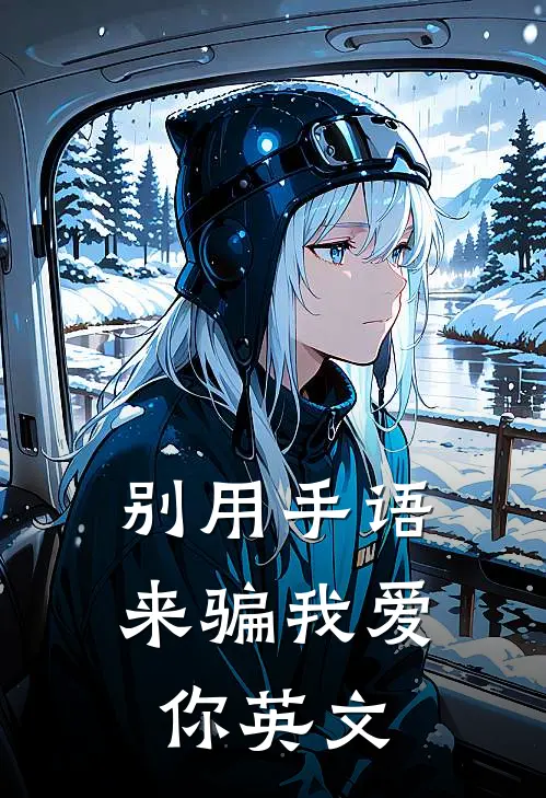 别用手语来骗我爱你英文