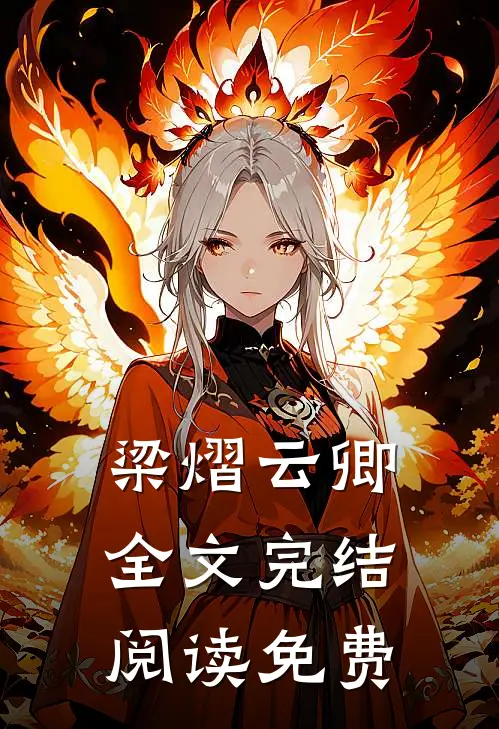 梁熠云卿全文完结阅读免费