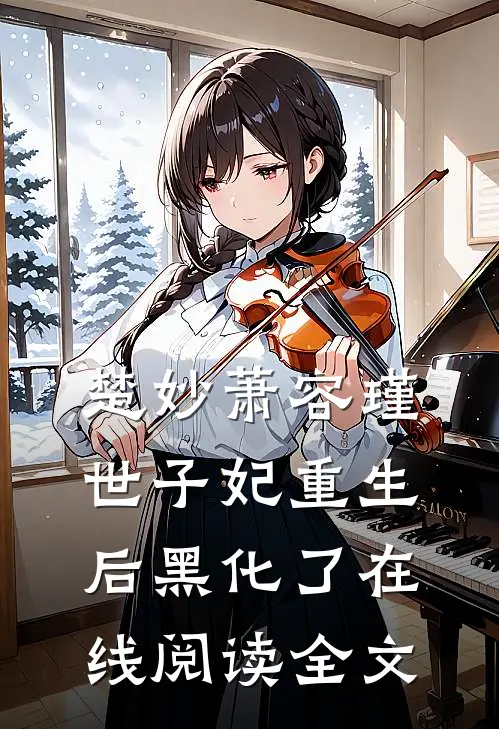 楚妙萧容瑾世子妃重生后黑化了在线阅读全文