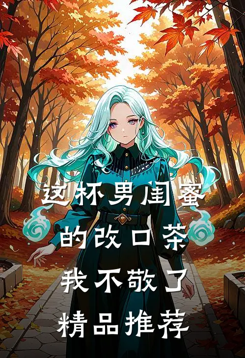 这杯男闺蜜的改口茶，我不敬了精品推荐
