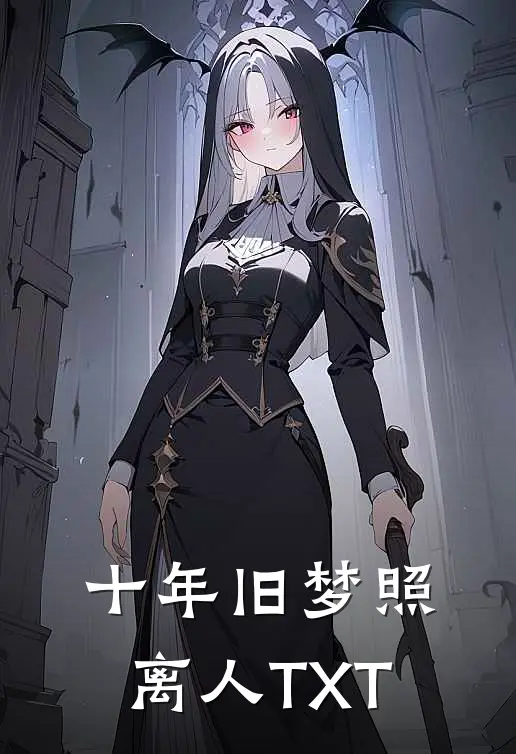 十年旧梦照离人TXT