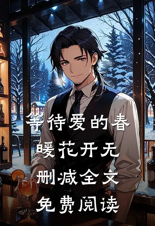 等待爱的春暖花开无删减全文免费阅读