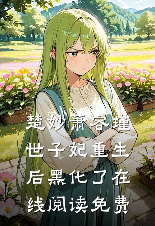 楚妙萧容瑾世子妃重生后黑化了在线阅读免费