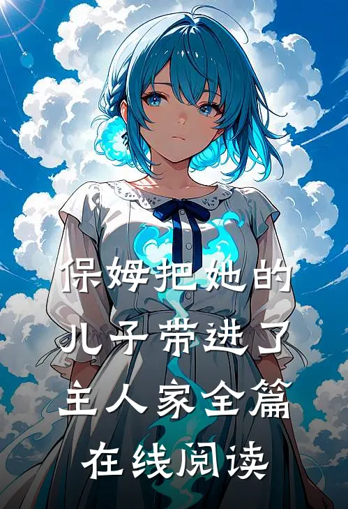 保姆把她的儿子带进了主人家全篇在线阅读