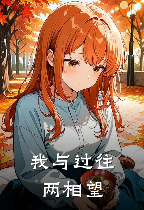我与过往两相望