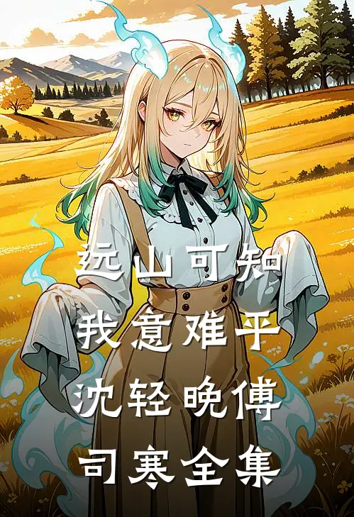 远山可知我意难平沈轻晚傅司寒全集