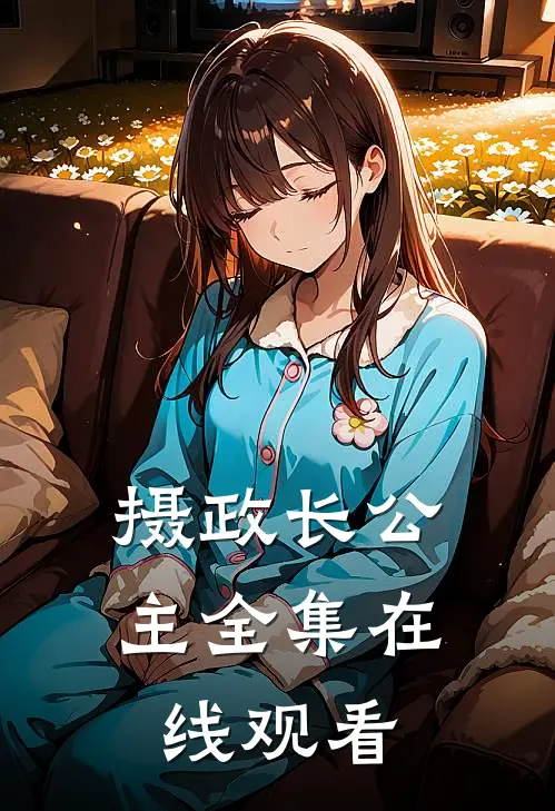 摄政长公主 全集在线观看
