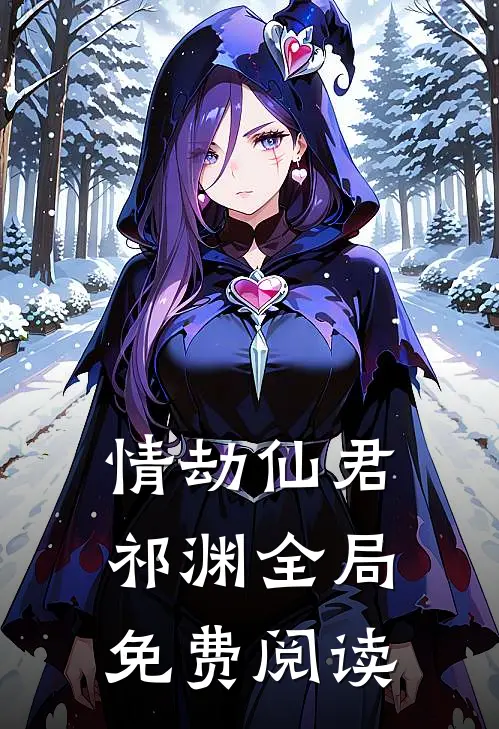 情劫仙君祁渊全局免费阅读