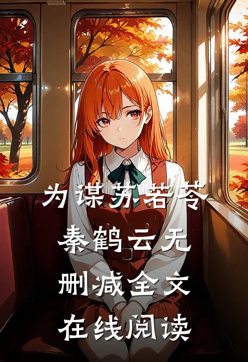 为谋苏若苓秦鹤云无删减全文在线阅读