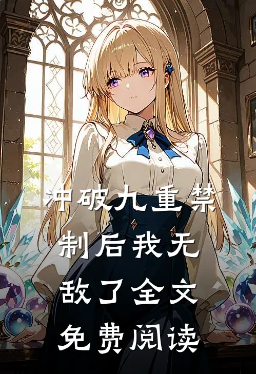 冲破九重禁制后我无敌了全文免费阅读