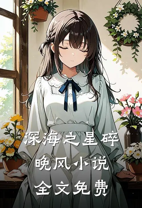 深海之星碎晚风小说全文免费