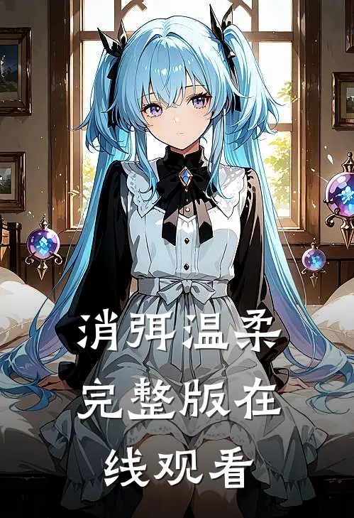 消弭温柔完整版在线观看
