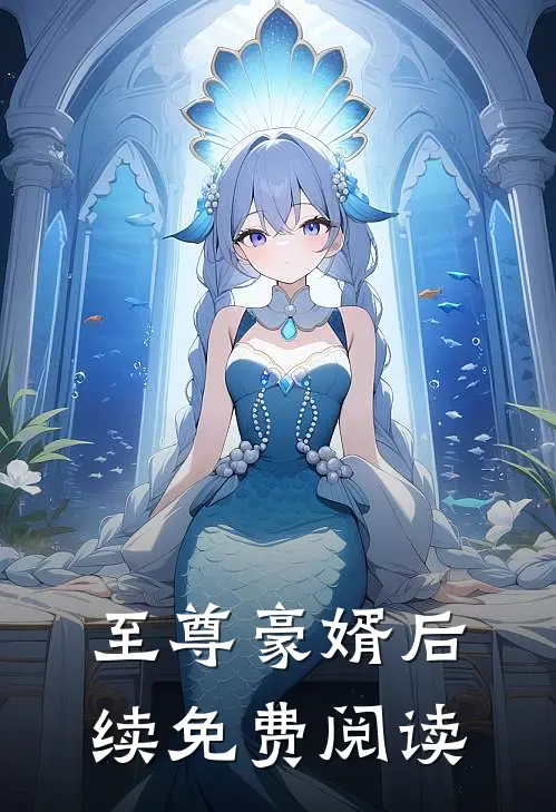 至尊豪婿后续免费阅读