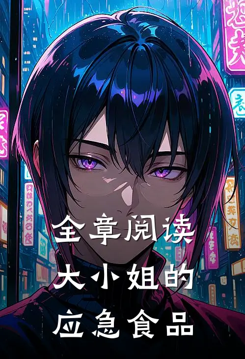全章阅读大小姐的应急食品