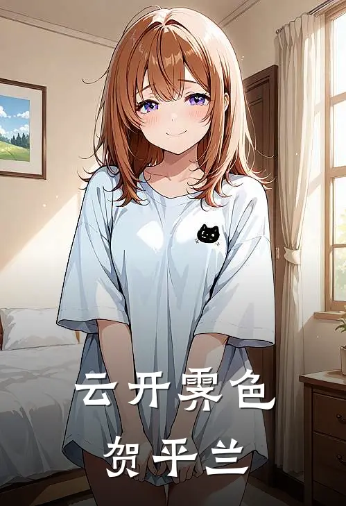云开霁色贺平兰