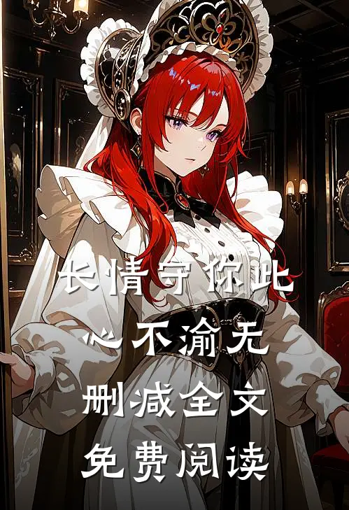 长情守你此心不渝无删减全文免费阅读