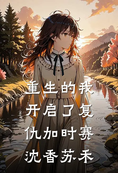 重生的我开启了复仇加时赛沈香苏禾