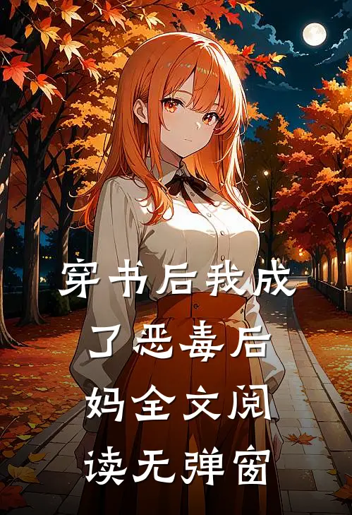 穿书后我成了恶毒后妈全文阅读无弹窗